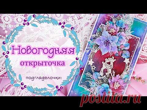 Новогодняя открытка своими руками. Скрапбукинг/ Scrapbooking Christmas Card with flowers