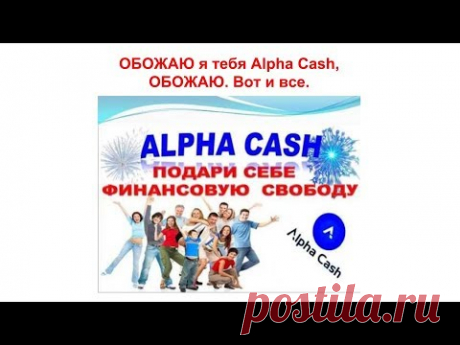 ОБОЖАЮ я тебя Alpha Cash, ОБОЖАЮ. Вот и все. - YouTube