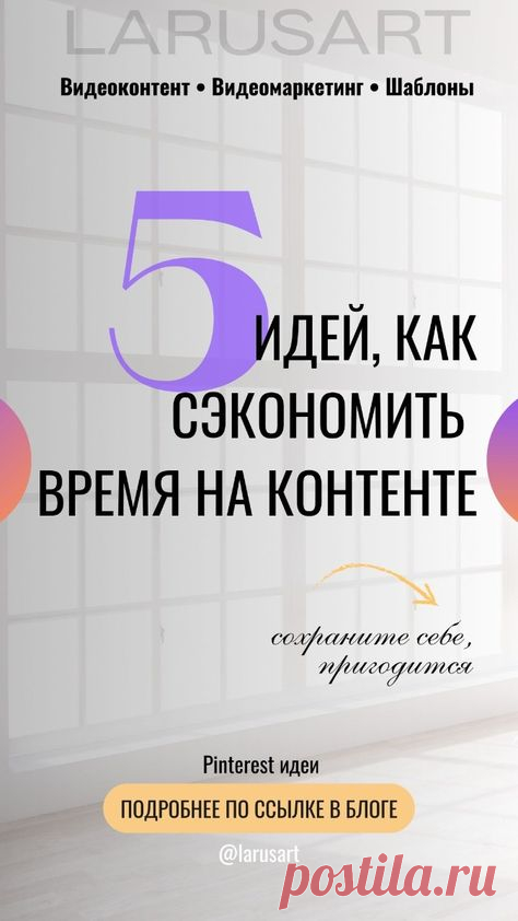 Идеи для контента | Как сэкономить время на контенте идеи | Советы блогерам. Видеомаркетинг в социальных сетях. Как продвигать блог с помощью видеоконтента. Готовые видеофоны, фоны для текста, видео фоны для сторис, шаблоны рилс, пинтерест | @larusart |  #идеи_видео #продвижение_блога #маркетинг #идеи_рилс #продвижение #фоны_для_видео #контент_маркетинг #видеоконтент #контент_стратегия #стратегия #контент #видеомаркетинг
