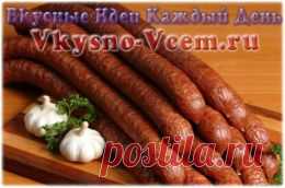 Сыровяленая колбаса — домашние продукты