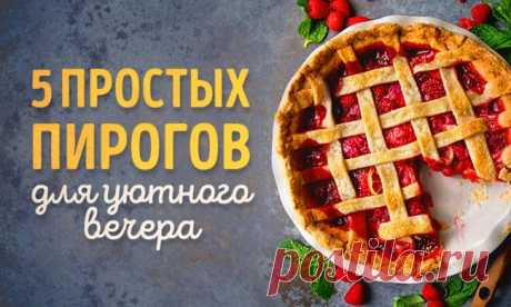 5 простых рецептов пирогов для уютного вечера
