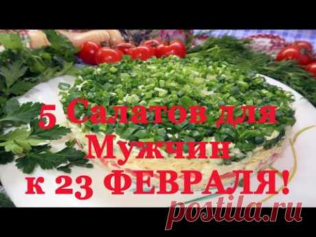 5 Очень Вкусных Салатов для Мужчин. Праздничные Салаты к 23 Февраля