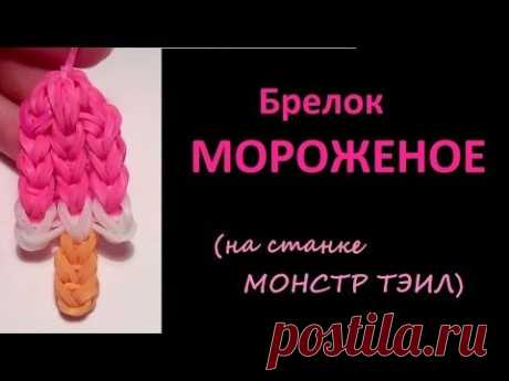 Брелок МОРОЖЕНОЕ, на станке МОНСТР ТЭИЛ, Радужки Rainbow Loom