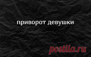 Приворот Девушки. Как приворожить девушку.
Как делается приворот девушки на воск и фото. Если вы уже давно и безуспешно ухаживаете за девушкой, но, к сожалению, она так и не проявила к вам интереса или ограничивает ваше общение только дружескими контактами, то попробуйте применить данный приворот на воск и фото.

Приворот позволит вашей возлюбленной пересмотреть ваши отношения, то есть разбудит любовные чувства и эмоции к вам. Это и даст вам шанс завоевать ее сердце.