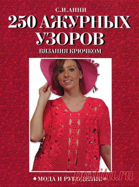 Книга ажурных узоров крючком.