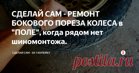 СДЕЛАЙ САМ - РЕМОНТ БОКОВОГО ПОРЕЗА КОЛЕСА в "ПОЛЕ", когда рядом нет шиномонтожа. Всем привет! Этот выпуск посвящён тому,  как починить боковой порез колеса, когда по близости нет шиномонтажа и запаски не оказалось под рукой.  Для этого нам нам  понадобится шанцевый набор, это шнурки для латания колёс, тонкая и мягкая вязальная проволока.
Нарезанной проволокой небольшими кусочками,  протыкаем покрышку вдоль пореза с двух сторон.
Теперь нам нужно изнутри достать эти все концы на