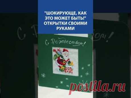 🎄✨ ВЫ НЕ ПОВЕРИТЕ! Рождественские открытки своими руками – волшебная вышивка 🎅🧵
