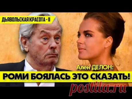 Страшную тайну из жизни Роми ШНАЙДЕР Ален ДЕЛОН узнал только после ее смерти! 😢 #аленделон #делон
