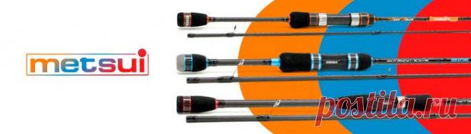 Портал SPINNINGLINE.RU - Новинки спиннингов Metsui – для форели, рокфишинга, воблеров и джига У компании  Metsui немало интересных новинок к новому сезону.Есть изящные спиннинги для форели и рокфишинга, мощные модели для массивных воблеров и охоты на крупную рыбу.Короткие спиннинги Jerk Master обладают высокой мощностью, которая позволяет выполнять рывковую проводку крупных воблеров.