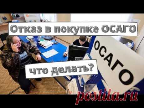 Отказ в оформлении полиса ОСАГО: что делать?