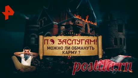 Можно ли обмануть карму? Сделал доброе дело? Получи плюс к карме! А что случается с теми, кто творит зло? • Как судьба наказывает людей, которые теряют голову и рассудок? • Какая