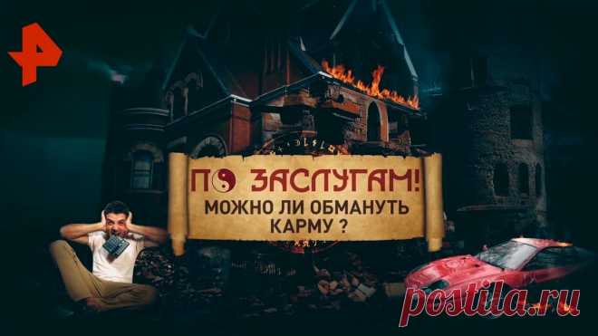 Можно ли обмануть карму? Сделал доброе дело? Получи плюс к карме! А что случается с теми, кто творит зло? • Как судьба наказывает людей, которые теряют голову и рассудок? • Какая