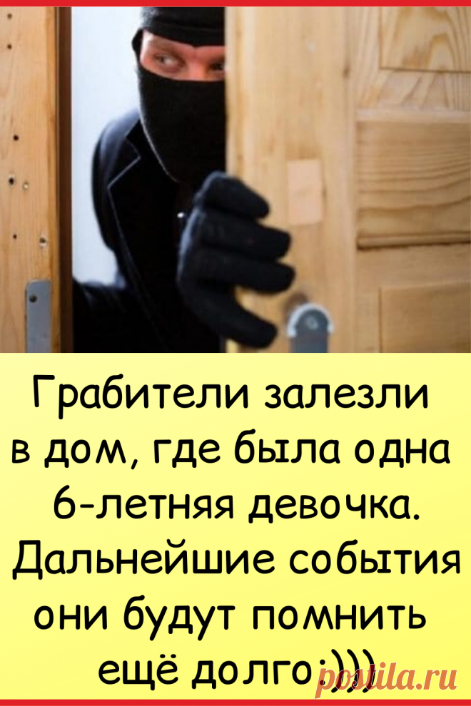 Грабители залезли в дом, где была одна 6-летняя девочка. Дальнейшие события они будут помнить еще долго