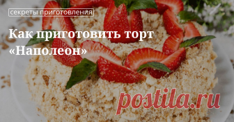 Рецепты от Юлии Высоцкой: вкусный торт «Наполеон» с заварным кремом, с творогом, с готовым слоеным тестом