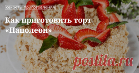 Рецепты от Юлии Высоцкой: вкусный торт «Наполеон» с заварным кремом, с творогом, с готовым слоеным тестом