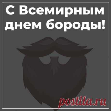 С Днем бороды носителей ее,
Мужчин, что знают в этом толк!
Бородачам шлю поздравление свое,
Пусть будет мягкой борода – как шелк!