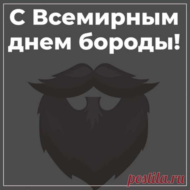 С Днем бороды носителей ее,
Мужчин, что знают в этом толк!
Бородачам шлю поздравление свое,
Пусть будет мягкой борода – как шелк!