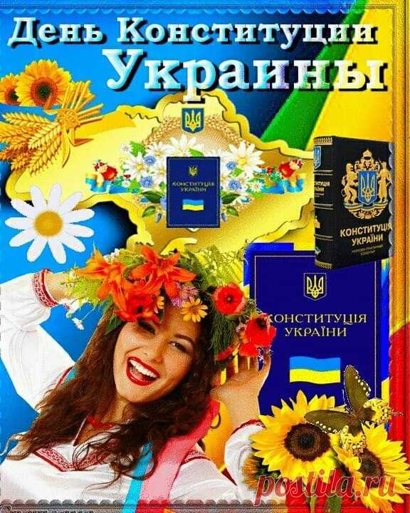 28 червня День Конституції України - Гифки, анимационные открытки с Днем Конституции Украины: поздравления в стихах и картинки с надписями
