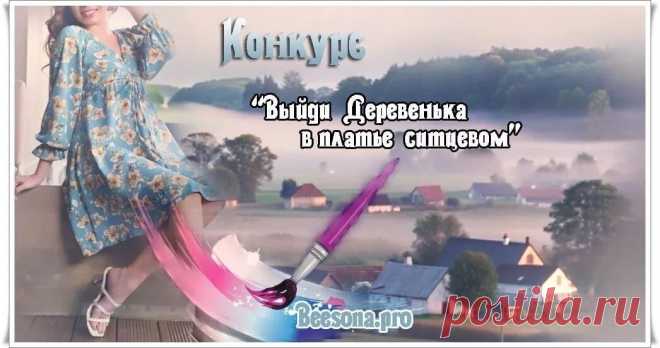 Конкурс «Выйди, Деревенька, в платье ситцевом»