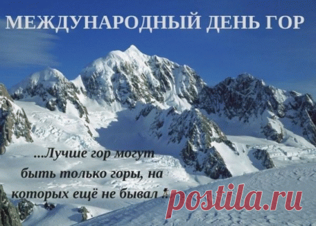 Величье гор не превзойти
Ни одному земному чуду.
Не даром так хотят взойти
К вершинам их простого люда!