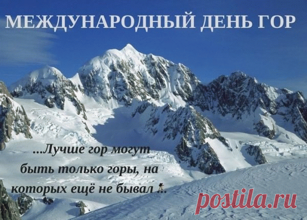 Величье гор не превзойти
Ни одному земному чуду.
Не даром так хотят взойти
К вершинам их простого люда!