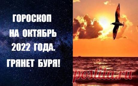 СЛУШАЙТЕ ГОРОСКОП НА ОКТЯБРЬ 2022 ГОДА -