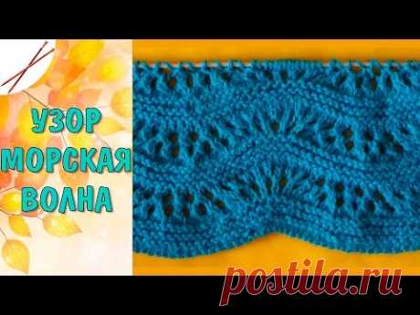 Узор Морская волна (спицами)