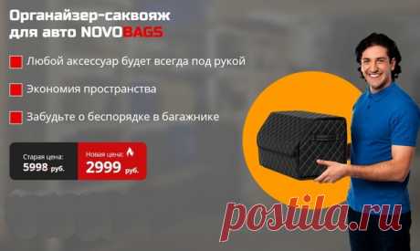 Органайзер саквояж для авто NOVOBAGS.
https://ordari.goodshotsale.com/?callrid=1012_BMzp

Для чего нужен органайзер-саквояж?
Универсальный органайзер-саквояж для автомобиля - оптимальное решение для хранения, как в салоне, так и в багажнике Вашего авто. В саквояж можно сложить различные инструменты, автомобильную косметику, аксессуары и прочие химические средства. Также она используется для перевозки и хранения спортивного инвентаря, пляжных принадлежностей, аптечки и тури...