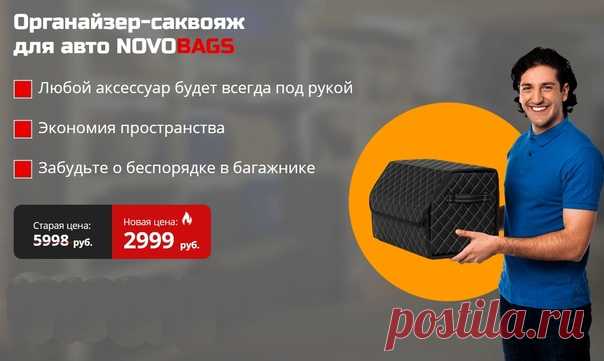 Органайзер саквояж для авто NOVOBAGS.
https://ordari.goodshotsale.com/?callrid=1012_BMzp

Для чего нужен органайзер-саквояж?
Универсальный органайзер-саквояж для автомобиля - оптимальное решение для хранения, как в салоне, так и в багажнике Вашего авто. В саквояж можно сложить различные инструменты, автомобильную косметику, аксессуары и прочие химические средства. Также она используется для перевозки и хранения спортивного инвентаря, пляжных принадлежностей, аптечки и тури...