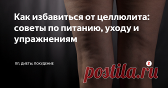 Как избавиться от целлюлита: советы по питанию, уходу и упражнениям По статистике проблема апельсиновой корки волнует многих девушек, даже самых худеньких, у кого казалось бы идеальное тело и фигура.
В этой статье мы разберемся что следует исключить из питания, какие упражнения будут самыми эффективными и какой домашний уход просто необходим дряблой коже с неровностями.
Когда ткани не получают достаточно питания, а кровь и лимфа плохо циркулируют, скопившийся подк
