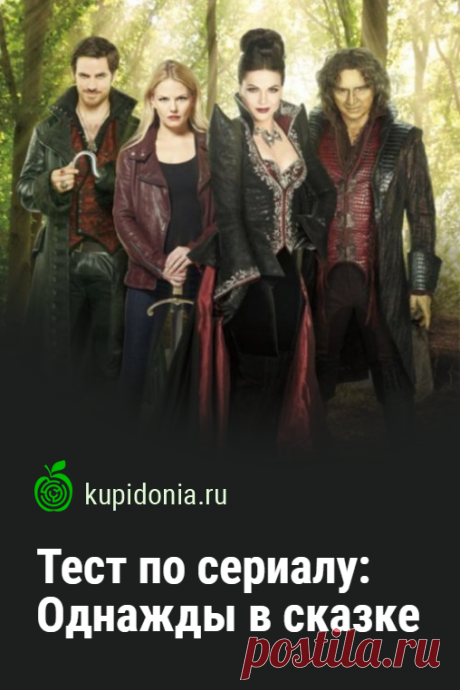 Тест по сериалу: Однажды в сказке. Развлекательный тест по популярному сериалу в жанре фэнтези. Пройди тест на сайте и проверь свои знания!