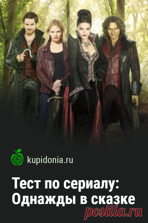 Тест по сериалу: Однажды в сказке. Развлекательный тест по популярному сериалу в жанре фэнтези. Пройди тест на сайте и проверь свои знания!
