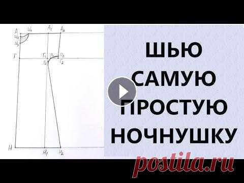 Шью самую простую ночнушку.  Справится даже новичок. Всем, привет! В этом видео покажу, как сшить ночнушку легко и просто. Выкройка ночнушки здесь: Если вам понравилось видео, ставьте лайк, пишите коммен...