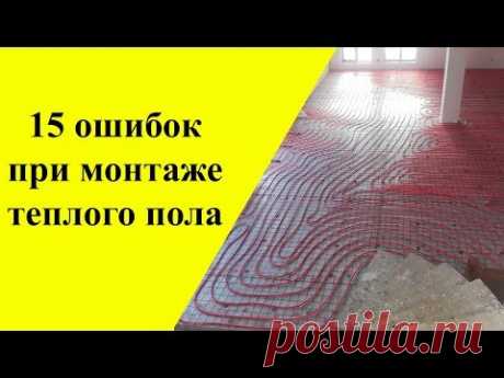 😡15 ошибок при монтаже теплого пола ✅Советы мастера ✅ Отопление дома своими руками  ✅Теплые полы