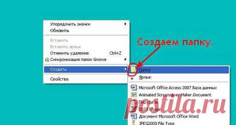 Создаем на рабочем столе свою секретную папку..