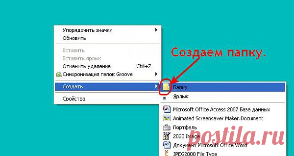 Создаем на рабочем столе свою секретную папку..
