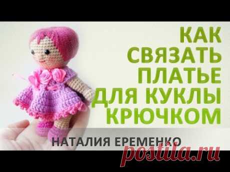 Как связать платье для куклы крючком// мастер-класс toyfabric