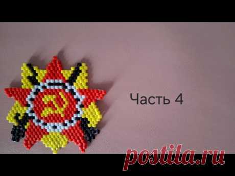 Орден из бисера.  Часть  4. МК