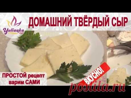 ДОМАШНИЙ ТВЕРДЫЙ СЫР. Вкусный и ПРОСТОЙ рецепт от YuLianka1981
