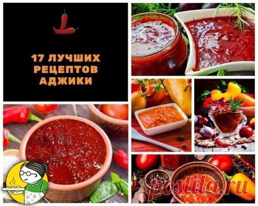 Аджика: 17 рецептов на любой вкус.Уже очень скоро открытие сезона!‍
АДЖИКА-1
5 кг помидоров, 1 кг сладкого перца, 16 штук горького перца, 300 г чеснока, 0,5 кг хрена, 1 стак. соли, 2 стак. уксуса, 2 стак. сахара.
Все перемолоть на мясорубке, включая семечки из перца (в нем обрезаются только хвостики и внутри он не вычищается), добавить сахар, соль, уксус, дать постоять минут 50, разлить по бутылкам. Кипятить не нужно. Хранится хорошо в бутылках без холодильника.
АДЖИКА-2
200 г чеснок