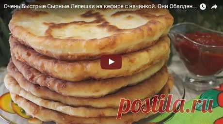 Очень Быстрые Сырные Лепешки на кефире с начинкой. рецепт с фотографиями