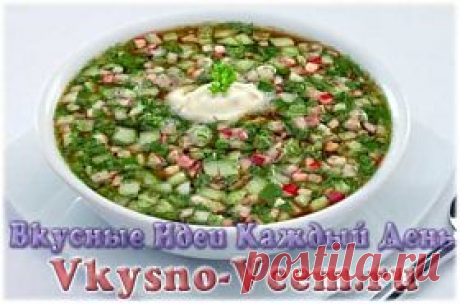 Зимняя окрошка. У еды бывают разный сезонный статус. Окрошка, к примеру, пахнет летом: свежими огурчиками с грядки, пряной зеленью и нежно-острым редисом. Заготовка «зимняя окрошка» — это ваш шанс вспомнить теплые летние деньки и подарить себе порцию витаминов. Хоть суп, хоть в салат — организм окрошке рад!
