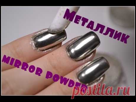 МЕТАЛЛИЧЕСКИЙ маникюр/Хромовый пигмент/manicure GLOSS/Chrome pigment/MIRROR POWDER NAILS