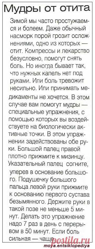 Мудры от отита