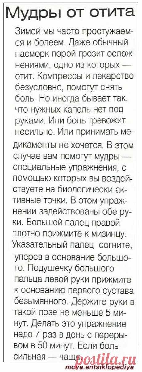 Мудры от отита
