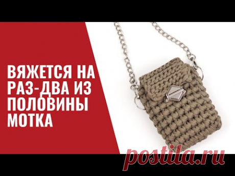 СУМКА -ТРЕНД ЭТОГО ГОДА. ВЯЖЕТСЯ НА РАЗ-ДВА ИЗ ПОЛОВИНЫ МОТКА. Простая вязаная сумка для новичков.