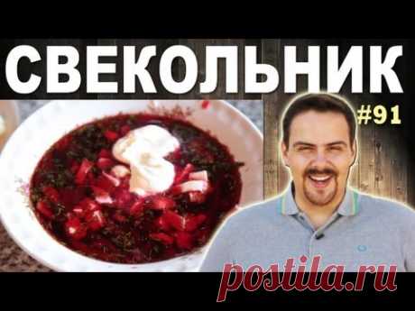 СВЕКОЛЬНИК (правильный вариант) / Выпуск от Покашеварим / Выпуск 91 - YouTube
