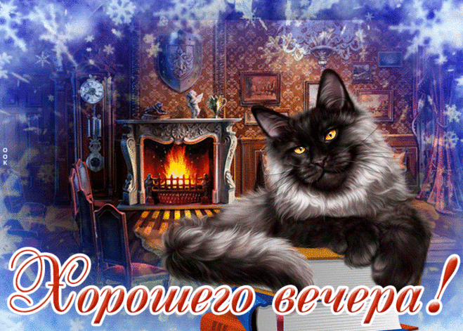 Прекрасная зимняя открытка хорошего вечера