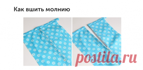 Как вшить молнию