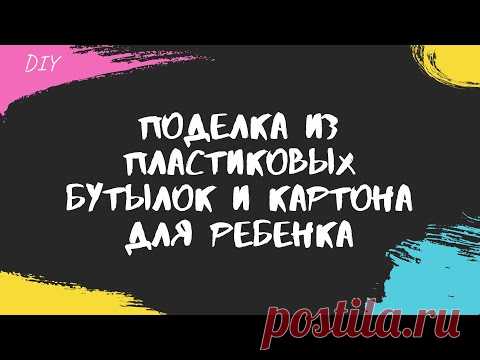 Сделала самоделку для ребенка из пластиковых бутылок и картона